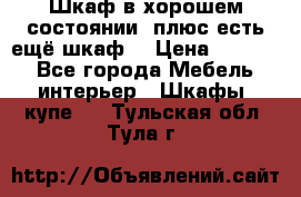 Шкаф в хорошем состоянии, плюс есть ещё шкаф! › Цена ­ 1 250 - Все города Мебель, интерьер » Шкафы, купе   . Тульская обл.,Тула г.